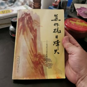 焦作抗日烽火一纪念抗日战争胜利40周年