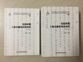 上海市档案馆藏近代中国金融变迁档案史料续编[机构卷]——沦陷时期上海金融业同业组织[全二册]-----16开精装本------2019年1版1印