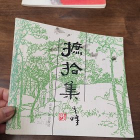 摭拾集 （签名本）