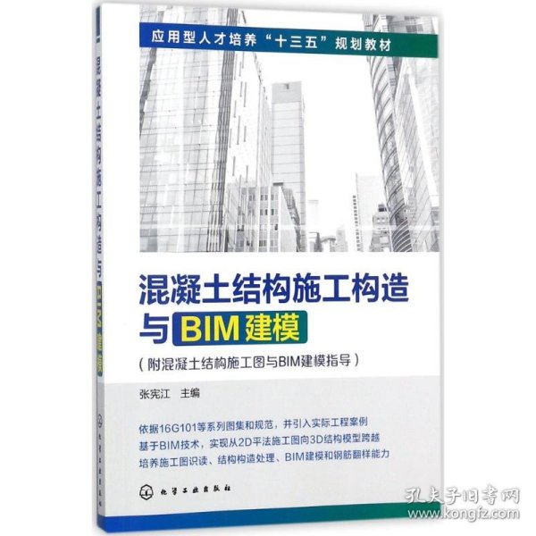 混凝土结构施工构造与BIM建模(附混凝土结构施工图与BIM建模指导)(张宪江)