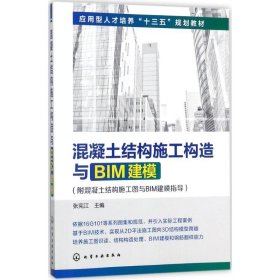 混凝土结构施工构造与BIM建模(附混凝土结构施工图与BIM建模指导)(张宪江)