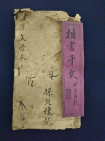 楷书千字文