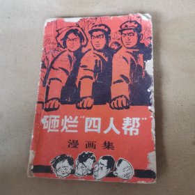 砸烂“四人帮”漫画集