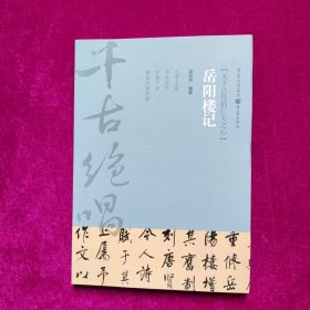 千古绝唱系列：岳阳楼记（天下已任的仁人之心）