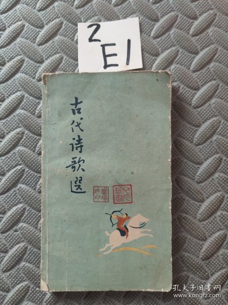 古代诗歌选