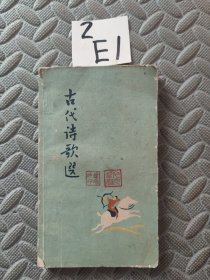 古代诗歌选