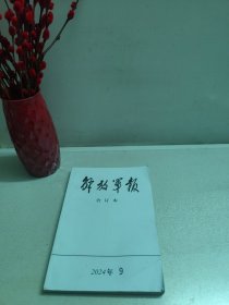解放军报合订本：2024年第9期