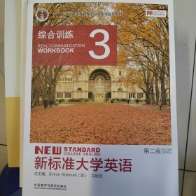 新标准大学英语·综合训练3