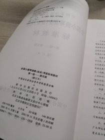 全国小提琴演奏业余考级标准教材（第一-第五级）