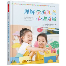 理解学前儿童心理发展(原著第10版) 9787518425358