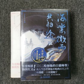 海棠微雨共归途 （第3、4册）两本合售 全新未拆封