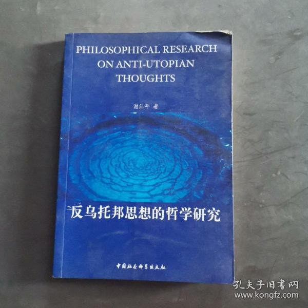 反乌托邦思想的哲学研究