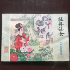 牧丹仙女