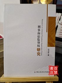 刑事訴訟監(jiān)督權(quán)研究
