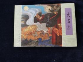 大明府