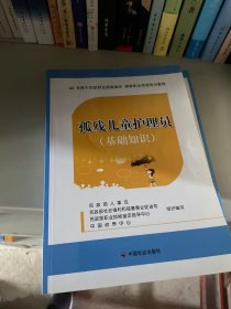 孤残儿童护理员（基础知识）