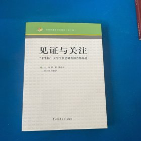 见证与关注：“子牛杯”大学生社会调查报告作品选