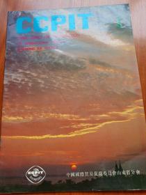 中国国贸易促进会山东分会会刊创刊号