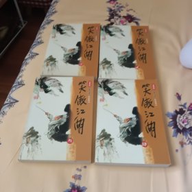 笑傲江湖（全四册）