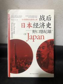 战后日本经济史：从喧嚣到沉寂的70年