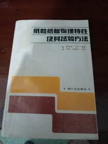 纸和纸板物理特性及其试验方法