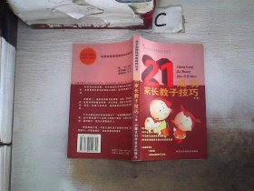 成功家长教子技巧（下册）——金色童年家庭教育系列丛书