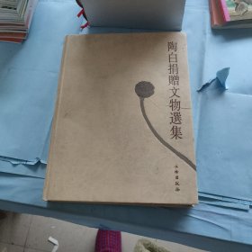 陶白捐赠文物选集