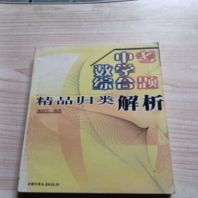 中考数学综合题精品归类解析