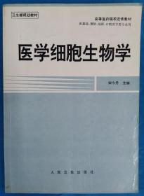 医学细胞生物学