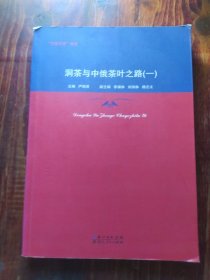 “万里茶道”研究：洞茶与中俄茶叶之路（一）