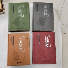 四大名著 中国古典文学名著（全本典藏版礼盒装）：6600多名读者热评！红楼梦 水浒传 三国演义 西游记