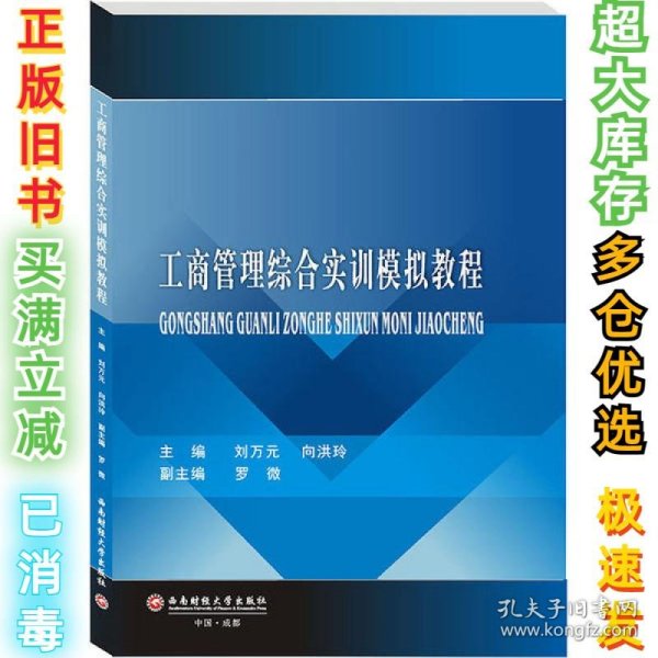 工商管理综合实训模拟教程/刘万元,向洪玲