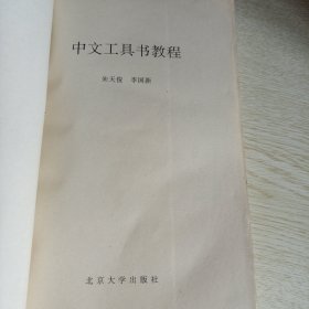 中文工具书教程