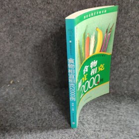 【正版二手】食物相宜相克2000例汉竹·健康爱家系列