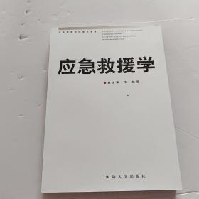 应急救援学