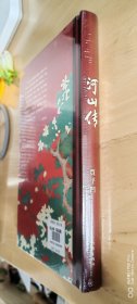 河山传（毛边本）