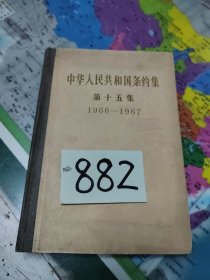 中华人民共和国条约集 第十五集1966-1967