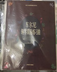 车尔尼钢琴简易练习曲.作品139