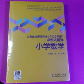 义务教育课程标准（2022年版）课例式解读  小学数学