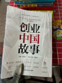 创业中国故事