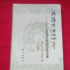 洛阳考古40年。  1992年洛阳考古学术研讨会论文集