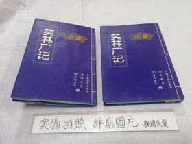 笑林广记（全二册）16开精装本