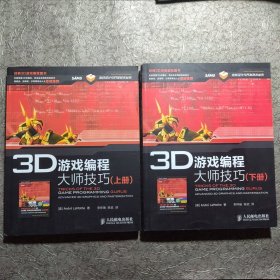 3D游戏编程大师技巧（上下册）附光盘