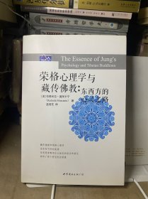 榮格心理學(xué)與藏傳佛教：東西方的心靈之路