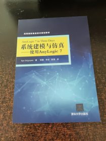 系统建模与仿真 使用AnyLogic7