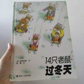 14只老鼠过冬天