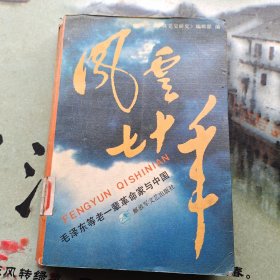 风云七十年--毛泽东等老一辈革命家与中国