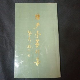 陈少亭篆刻集 赠本