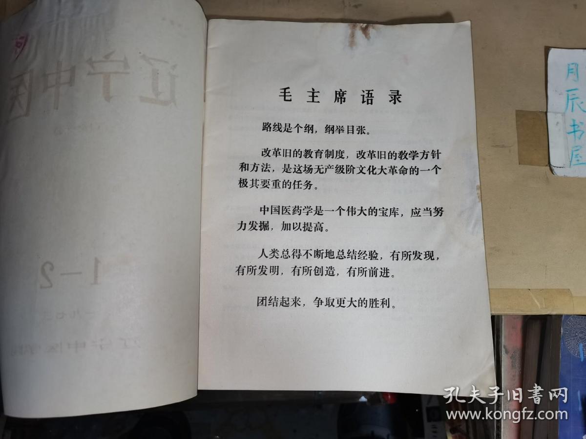 辽宁中医杂志：1973年第1—2期（内含•天皂合剂、天花粉注射液引产510例疗效分析，中医治疗小儿脱肛的初步介绍，“交经缪刺”治疗腰痛的临床实践，张岫云老大夫医案一百例前二十案，葛根汤）