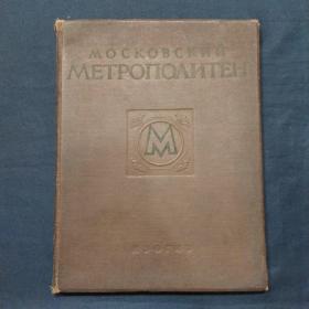 莫斯科地铁 1953年出版 南京工学院建筑系签名赠送（三号柜）